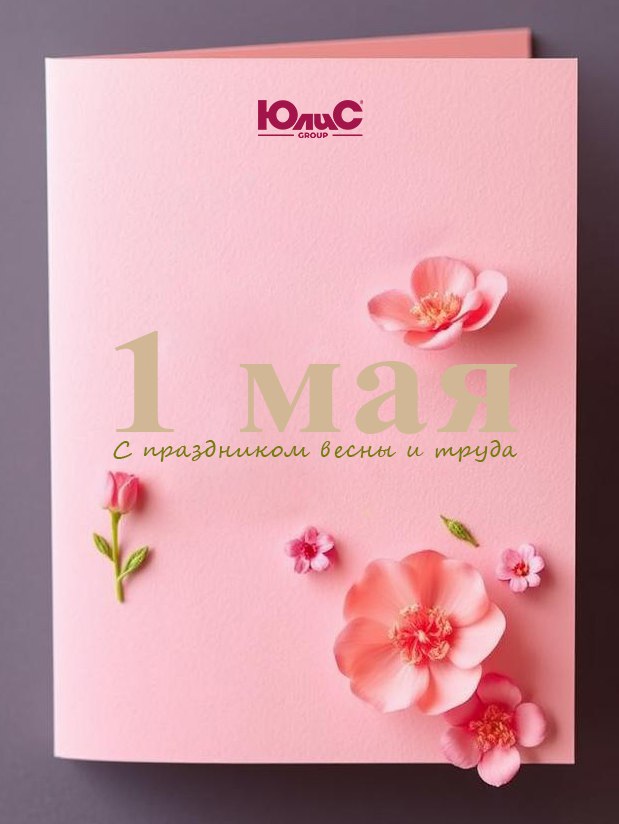 С 1 МАЯ!